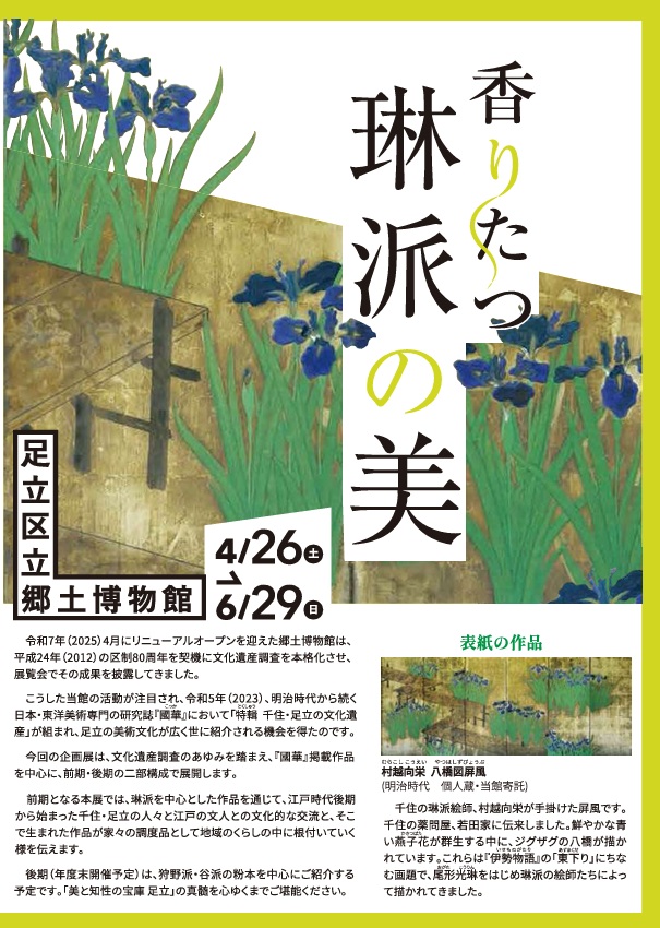 「香りたつ琳派の美」足立区立郷土博物館