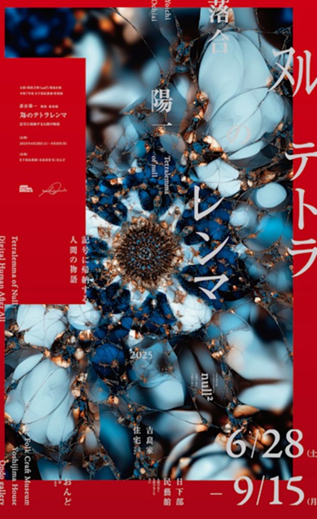 落合陽一 「ヌルのテトラレンマ 記号に帰納する人間の物語」日下部民藝館