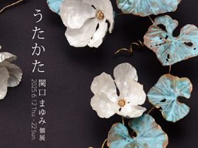 関口まゆみ「うたかた」Art + Craft Gallery蚕室