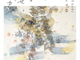 「林樹里 日本画展」東武百貨店池袋店