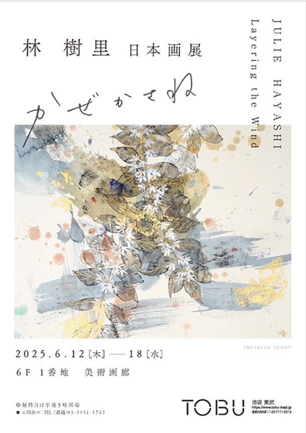 「林樹里 日本画展」東武百貨店池袋店