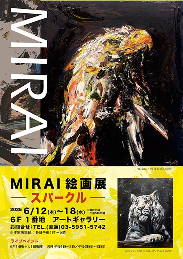 「MIRAI 絵画展～スパークル～」東武百貨店池袋店