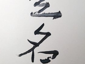 故 松尾敏男先生 揮毫