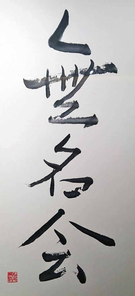 故 松尾敏男先生 揮毫