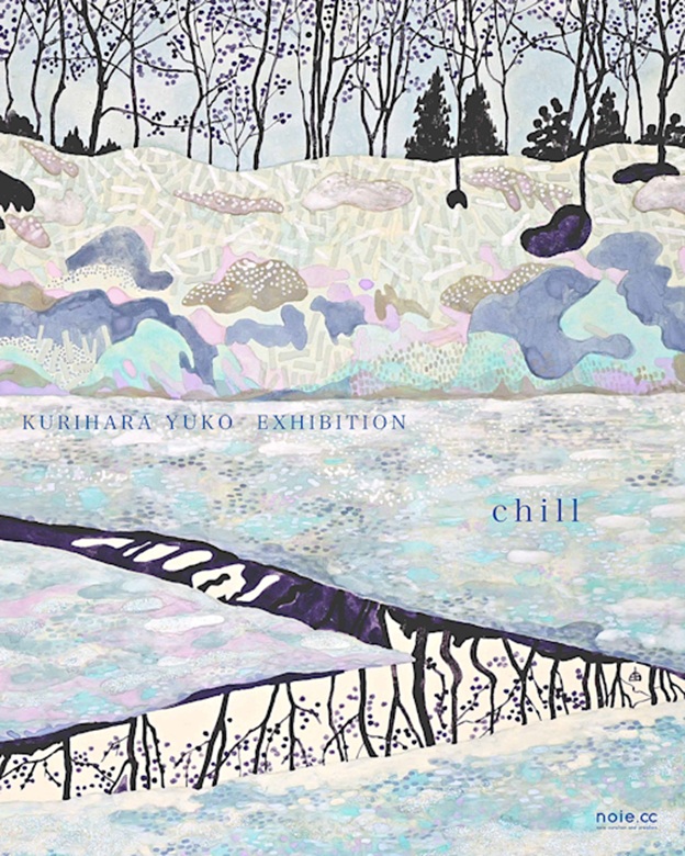 栗原由子 「chill」noie extent