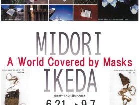 「池田緑一マスクに覆われた世界」市立小樽美術館