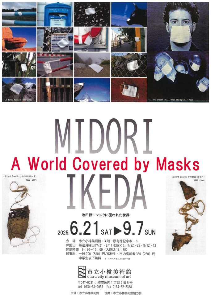 「池田緑一マスクに覆われた世界」市立小樽美術館