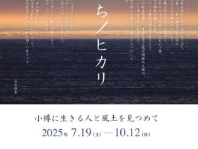 「みちノヒカリー小樽に生きる人と風土を見つめて」市立小樽美術館