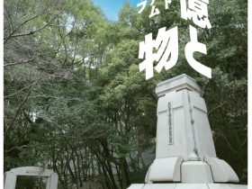 被爆80周年記念「記憶と物―モニュメント・ミュージアム・アーカイブ―」広島市現代美術館