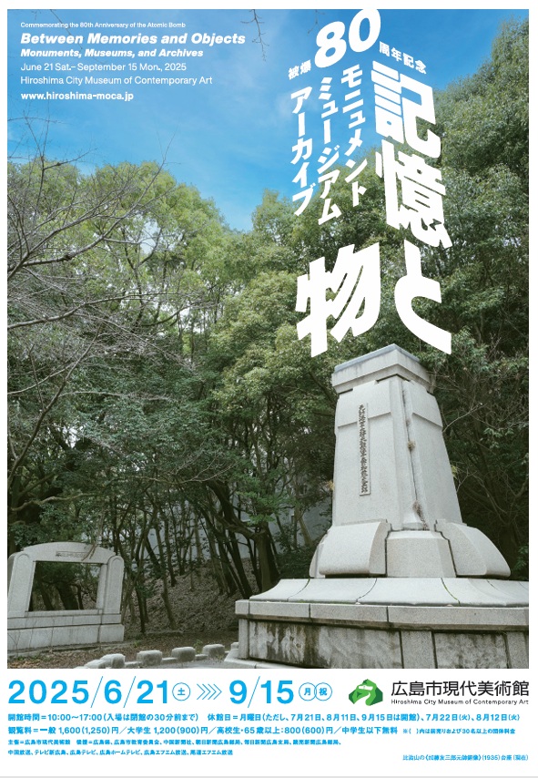 被爆80周年記念「記憶と物―モニュメント・ミュージアム・アーカイブ―」広島市現代美術館