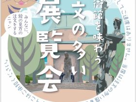 小企画展「美術館を味わう注文の多い展覧会」鹿児島市立美術館