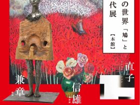 「柳原義達の世界「鳩」と川村家三代展」関口美術館