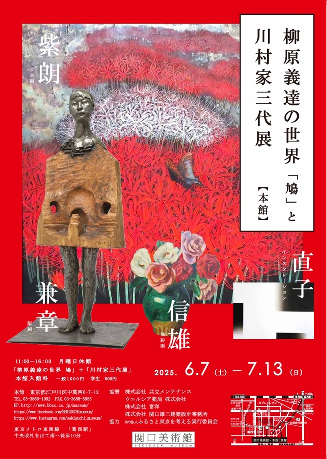 「柳原義達の世界「鳩」と川村家三代展」関口美術館