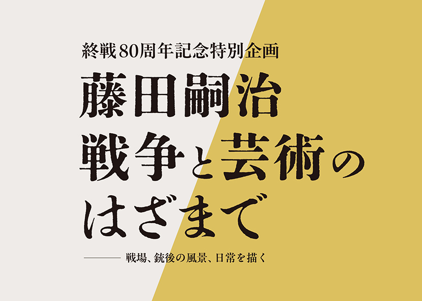 終戦80周年記念特別企画「藤田嗣治　戦争と芸術のはざまで－戦場、銃後の風景、日常を描く－」軽井沢安東美術館