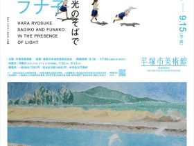 企画展「原良介 サギ子とフナ子 光のそばで」平塚市美術館