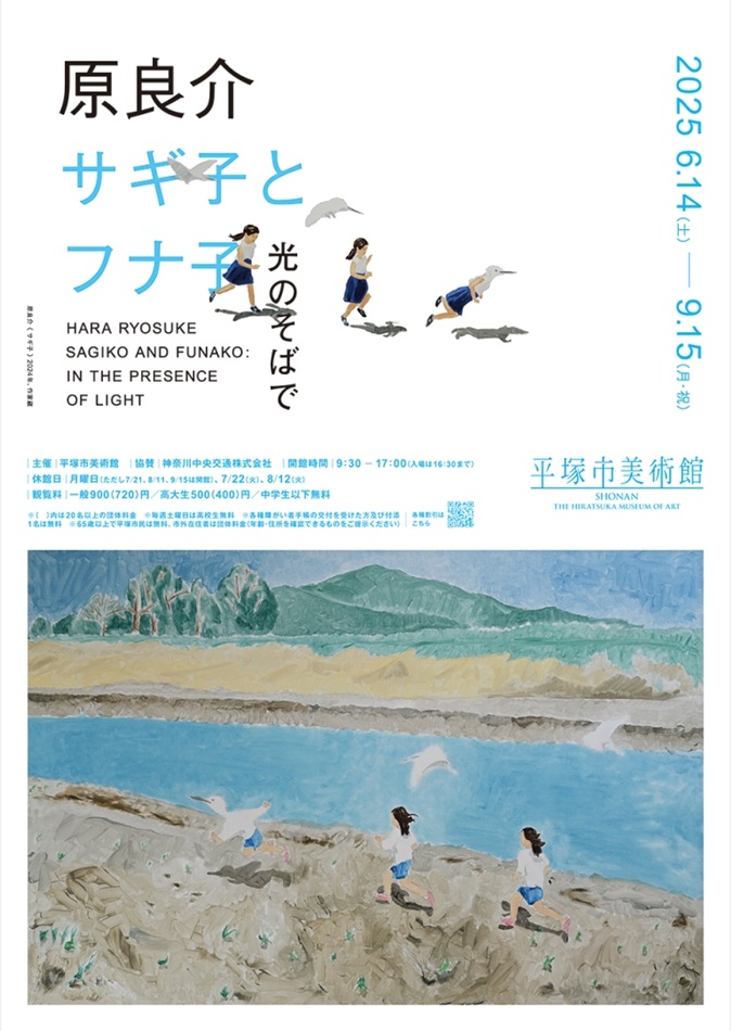 企画展「原良介 サギ子とフナ子 光のそばで」平塚市美術館