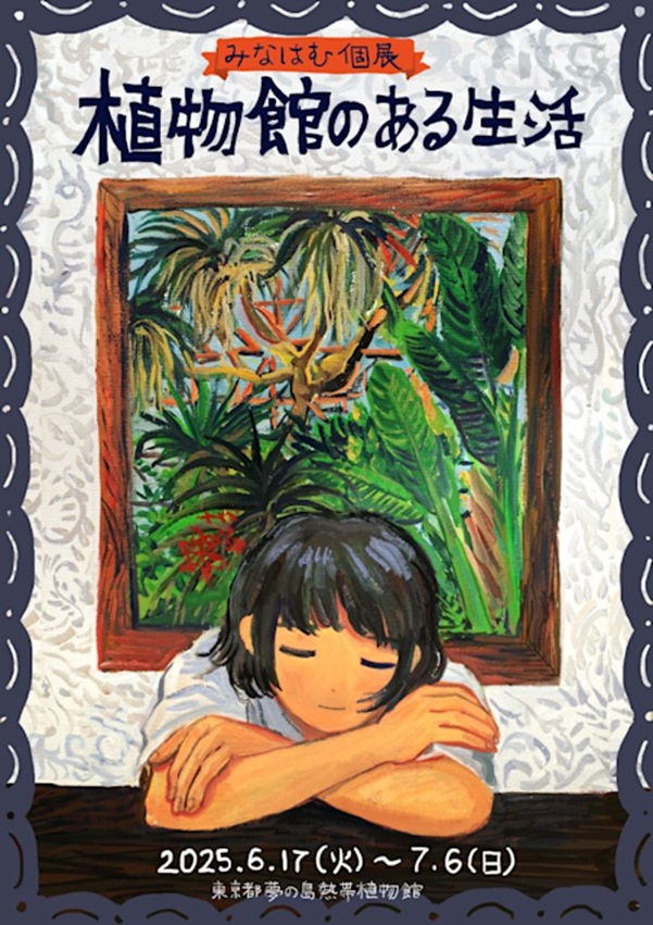 みなはむ「植物館のある生活」夢の島熱帯植物館