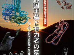 夏季企画展 「伊都国王墓と有力者の墓　国・県・市指定文化財等一般公開」伊都国歴史博物館