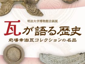 企画展「瓦が語る歴史—前場幸治瓦コレクションの名品—」明治大学博物館