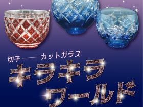 商品部門コラム展「切子—カットガラス　キラキラワールド」明治大学博物館
