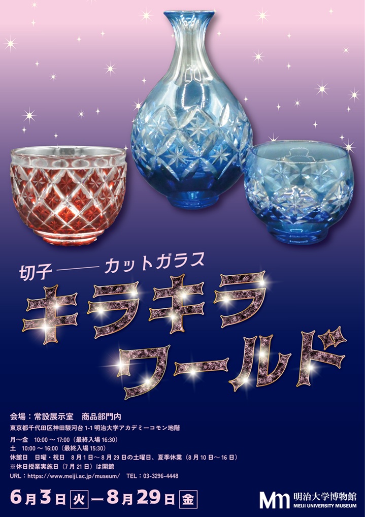 商品部門コラム展「切子—カットガラス　キラキラワールド」明治大学博物館