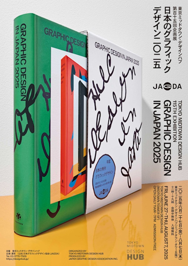 「日本のグラフィックデザイン2025」東京ミッドタウン・デザインハブ