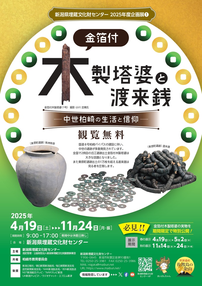 「金箔付木製塔婆と渡来銭－中世柏崎の生活と信仰－」新潟県埋蔵文化財センター