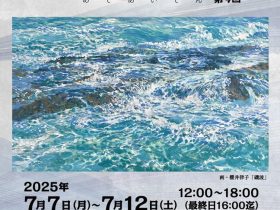 「愛逢展」銀座画廊・美の起原