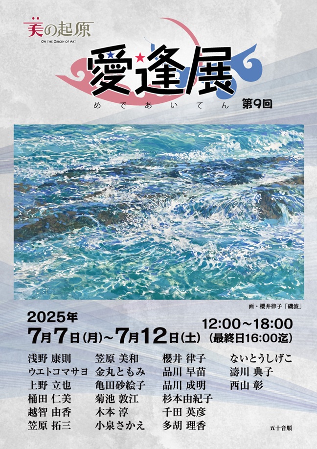 「愛逢展」銀座画廊・美の起原