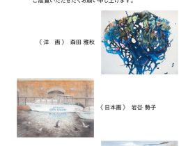 「第80回ハマ展美の起原賞　受賞者三人展」銀座画廊・美の起原
