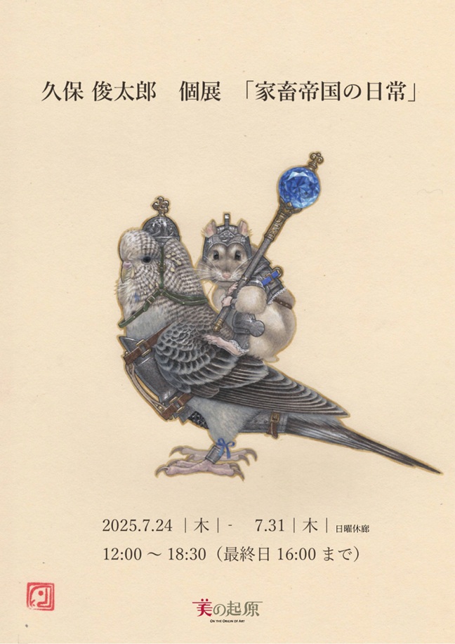 久保俊太郎個展「家畜帝国の日常」銀座画廊・美の起原