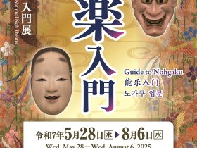 入門展「能楽入門」国立能楽堂資料展示室