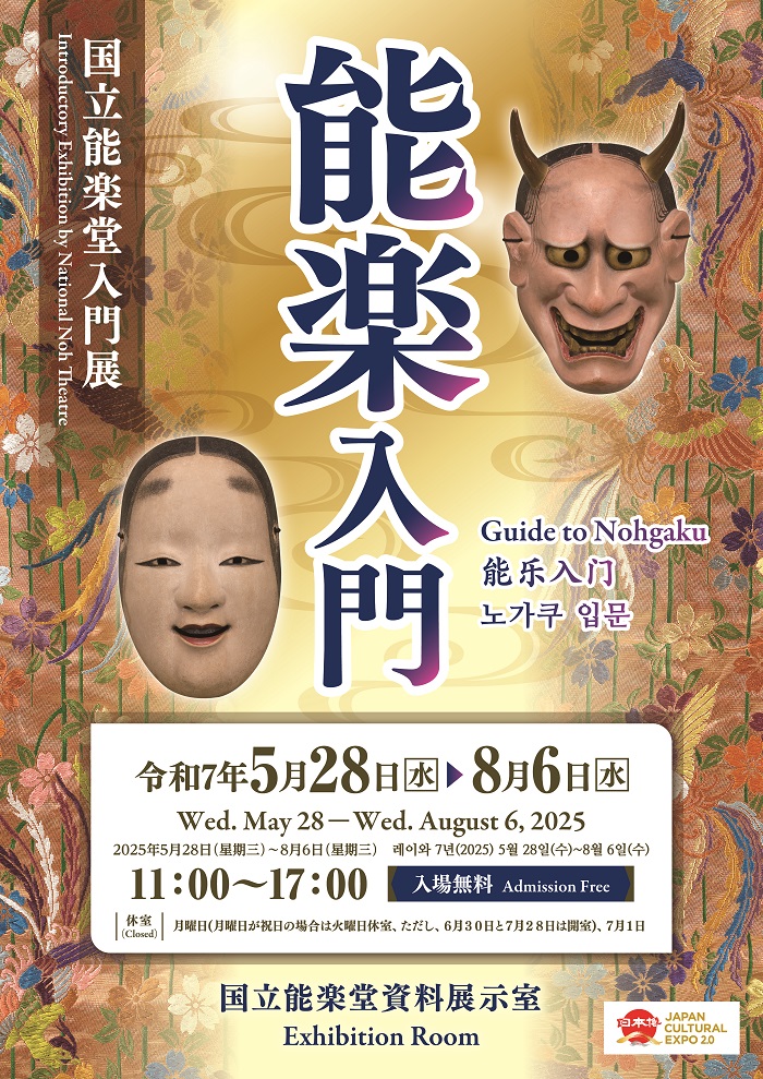 入門展「能楽入門」国立能楽堂資料展示室