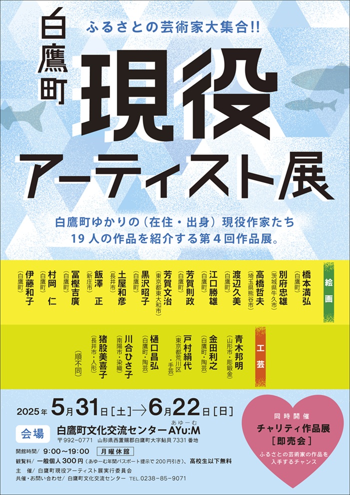 「第4回 白鷹町現役アーティスト展」白鷹町文化交流センター「あゆーむ」