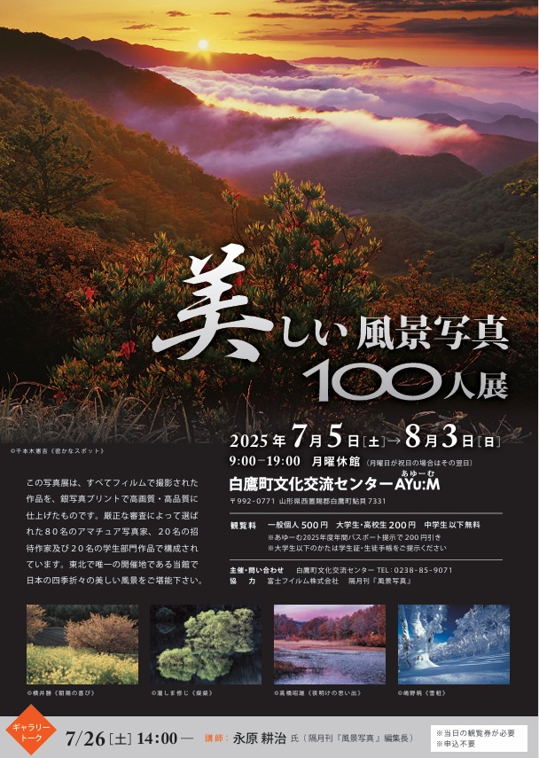「美しい風景写真100人展」白鷹町文化交流センター「あゆーむ」
