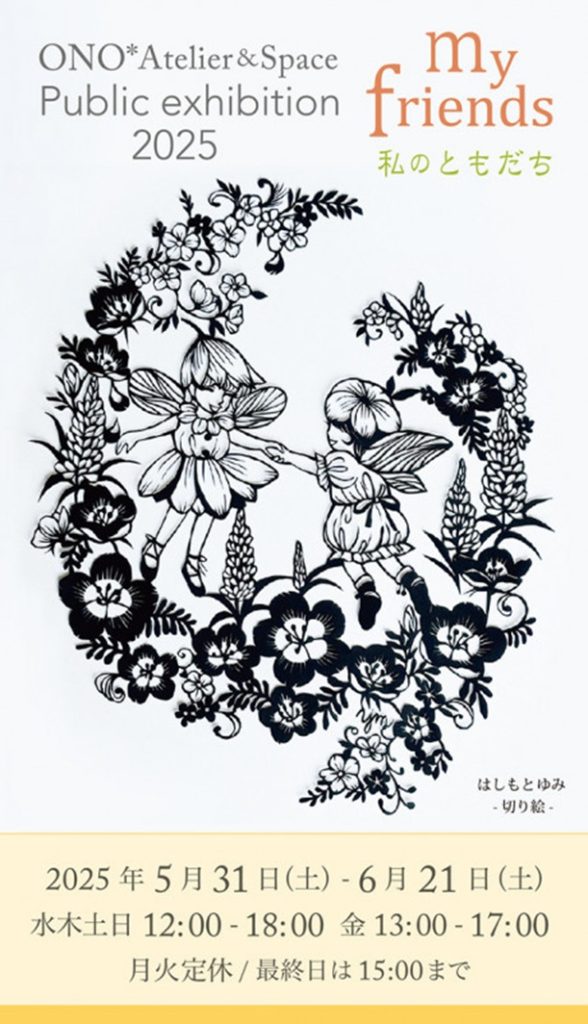 ONO第7回公募展「my friends」ONO*Atelier&Space