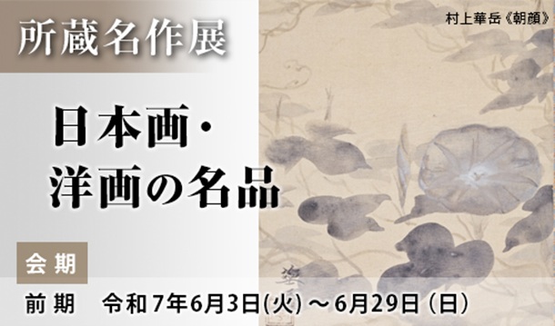 所蔵名作展「日本画・洋画の名品」中野美術館