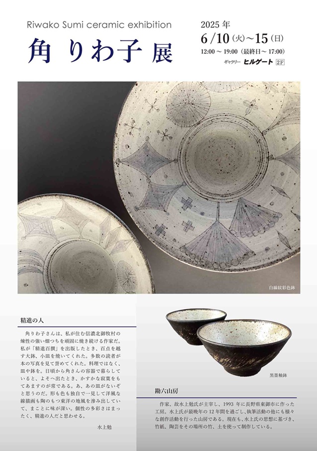 「角りわ子展」ギャラリーヒルゲート