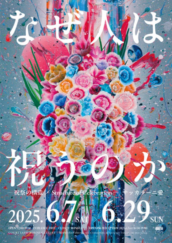 サッカラーニ愛 「なぜ人は祝うのか」コートヤードHIROO