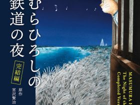 「ますむらひろしの銀河鉄道の夜 －完結編」八王子市夢美術館