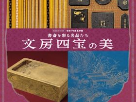 令和7年度夏季展「書斎を彩る名品たち―文房四宝の美―」永青文庫