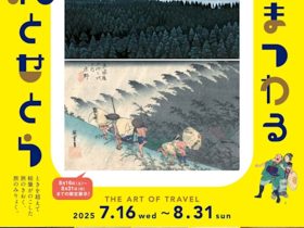 「旅にまつわる絵とせとら ー歌川広重から東山魁夷までー」茨城県近代美術館