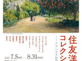 「住友洋画コレクション―フランスと日本近代絵画名品選」横須賀美術館