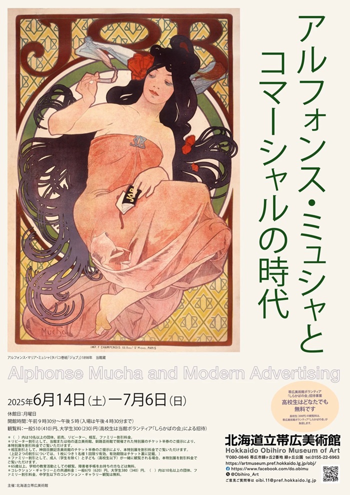 「アルフォンス・ミュシャとコマーシャルの時代」北海道立帯広美術館