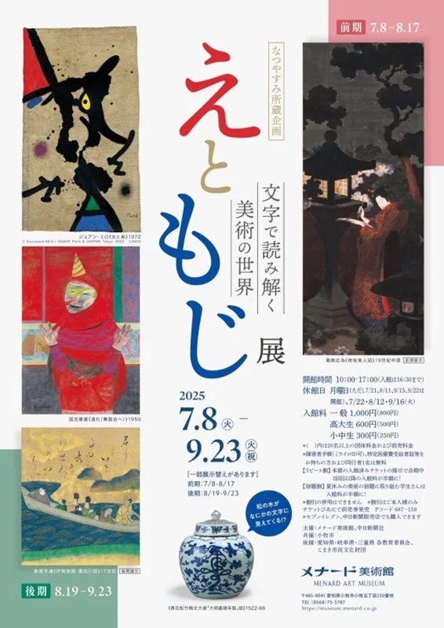 「なつやすみ所蔵企画　えともじ展　文字で読み解く美術の世界」メナード美術館