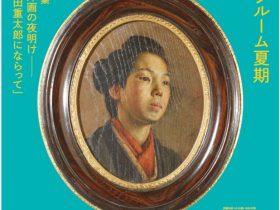 ［2025夏期］コレクションルーム　特集「洋画の夜明け―⿊⽥重太郎にならって」京都市京セラ美術館