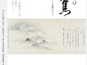 「旅する芭蕉ー野ざらしを心に風のしむ身かな」市立伊丹ミュージアム