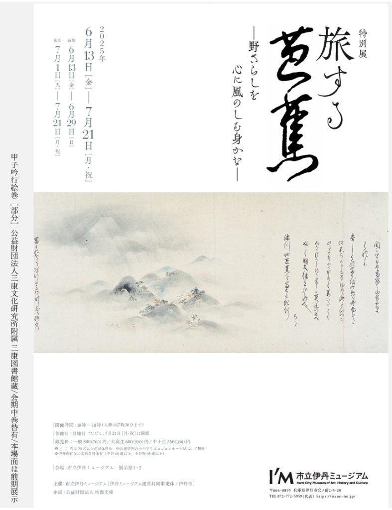 「旅する芭蕉ー野ざらしを心に風のしむ身かな」市立伊丹ミュージアム