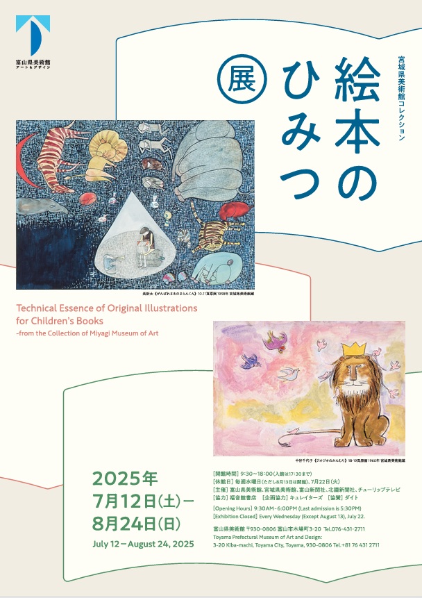 「宮城県美術館コレクション 絵本のひみつ展」富山県美術館