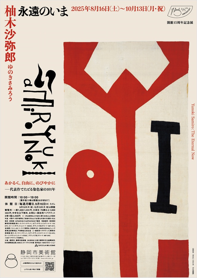 開館15周年記念展「柚木沙弥郎 永遠のいま」静岡市美術館